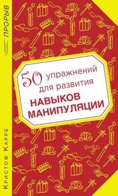 Кристоф Карре - 50 упражнений для развития навыков манипуляции - Читать 📖 Читать онлайн 👀 Читаемые книги читать онлайн бесплатно 🔥 booksread-online.com