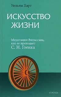 Уильям Харт - Искусство жизни. Медитация Випассана, как ее преподает С.Н.Гоенка - Читать 📖 Читать онлайн 👀 Читаемые книги читать онлайн бесплатно 🔥 booksread-online.com