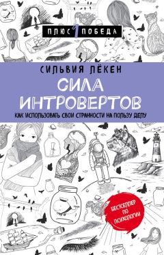 Сильвия Лёкен - Сила Интровертов. Как использовать свои странности на пользу делу - Читать 📖 Читать онлайн 👀 Читаемые книги читать онлайн бесплатно 🔥 booksread-online.com