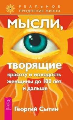 Георгий Сытин - Мысли, творящие красоту и молодость женщины до 100 лет и дальше - Читать 📖 Читать онлайн 👀 Читаемые книги читать онлайн бесплатно 🔥 booksread-online.com