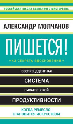 Александр Молчанов - Пишется! 43 секрета вдохновения - Читать 📖 Читать онлайн 👀 Читаемые книги читать онлайн бесплатно 🔥 booksread-online.com