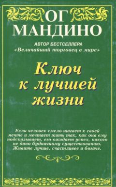 Ог Мандино - Ключ к лучшей жизни - Читать 📖 Читать онлайн 👀 Читаемые книги читать онлайн бесплатно 🔥 booksread-online.com