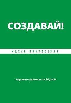 Ицхак Пинтосевич - Создавай! Хорошие привычки за 30 дней - Читать | Читать онлайн | Читаемые книги читать онлайн бесплатно | booksread-online.com