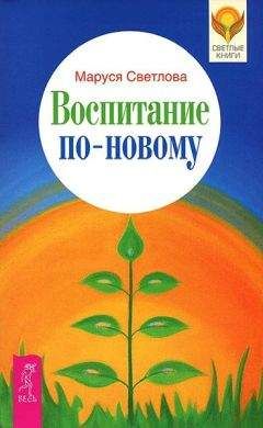 Маруся Светлова - Воспитание по-новому - Читать 📖 Читать онлайн 👀 Читаемые книги читать онлайн бесплатно 🔥 booksread-online.com