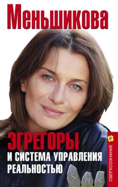 Ксения Меньшикова - Эгрегоры и система управления реальностью - Читать 📖 Читать онлайн 👀 Читаемые книги читать онлайн бесплатно 🔥 booksread-online.com
