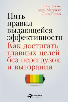 Лина Риннэ - Пять правил выдающейся эффективности: Как достигать главных целей без перегрузок и выгорания - Читать 📖 Читать онлайн 👀 Читаемые книги читать онлайн бесплатно 🔥 booksread-online.com