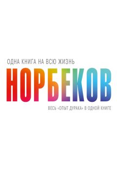 Мирзакарим Норбеков - Весь «опыт дурака» в одной книге - Читать 📖 Читать онлайн 👀 Читаемые книги читать онлайн бесплатно 🔥 booksread-online.com