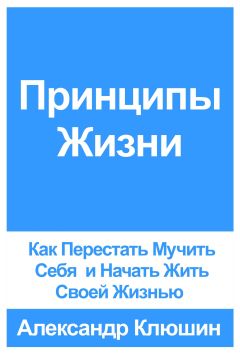 Александр Клюшин - Принципы Жизни: Как Перестать Мучить Себя и Начать Жить Своей Жизнью - Читать 📖 Читать онлайн 👀 Читаемые книги читать онлайн бесплатно 🔥 booksread-online.com