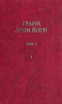 Борис Абрамов - Грани Агни Йоги (Том I) - Читать 📖 Читать онлайн 👀 Читаемые книги читать онлайн бесплатно 🔥 booksread-online.com