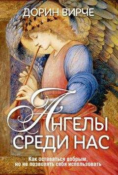 Дорин Вирче - Ангелы среди нас - Читать 📖 Читать онлайн 👀 Читаемые книги читать онлайн бесплатно 🔥 booksread-online.com