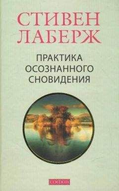 Стивен Лаберж - Практика осознанного сновидения - Читать 📖 Читать онлайн 👀 Читаемые книги читать онлайн бесплатно 🔥 booksread-online.com