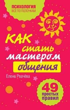 Елена Рвачева - Как стать мастером общения? 49 простых правил - Читать | Читать онлайн | Читаемые книги читать онлайн бесплатно | booksread-online.com