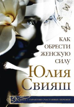 Юлия Свияш - Как обрести Женскую Силу - Читать 📖 Читать онлайн 👀 Читаемые книги читать онлайн бесплатно 🔥 booksread-online.com