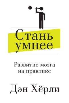 Дэн Хёрли - Стань умнее. Развитие мозга на практике - Читать 📖 Читать онлайн 👀 Читаемые книги читать онлайн бесплатно 🔥 booksread-online.com
