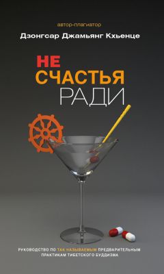 Дзонгсар Кхьенце - Не счастья ради. Руководство по так называемым предварительным практикам тибетского буддизма - Читать | Читать онлайн | Читаемые книги читать онлайн бесплатно | booksread-online.com