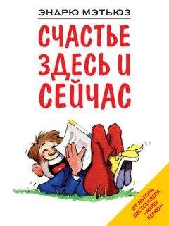 Эндрю Мэтьюз - Счастье здесь и сейчас - Читать | Читать онлайн | Читаемые книги читать онлайн бесплатно | booksread-online.com