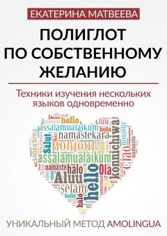 Екатерина Матвеева - Полиглот по собственному желанию. Уникальный метод Amolingua - Читать 📖 Читать онлайн 👀 Читаемые книги читать онлайн бесплатно 🔥 booksread-online.com