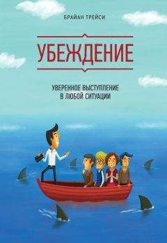 Брайан Трейси - Убеждение. Уверенное выступление в любой ситуации - Читать 📖 Читать онлайн 👀 Читаемые книги читать онлайн бесплатно 🔥 booksread-online.com