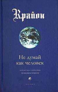 Крайон - Не думай как человек - Читать 📖 Читать онлайн 👀 Читаемые книги читать онлайн бесплатно 🔥 booksread-online.com