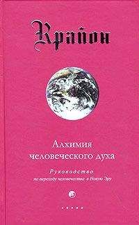 Крайон - Алхимия человеческого духа - Читать 📖 Читать онлайн 👀 Читаемые книги читать онлайн бесплатно 🔥 booksread-online.com