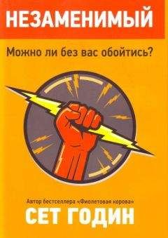Сет Годин - Незаменимый - Читать 📖 Читать онлайн 👀 Читаемые книги читать онлайн бесплатно 🔥 booksread-online.com