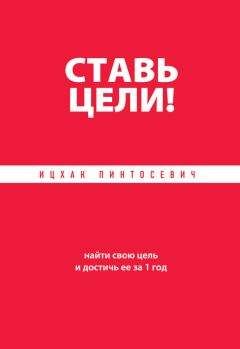 Ицхак Пинтосевич - Ставь цели! Найти свою цель и достичь ее за 1 год - Читать | Читать онлайн | Читаемые книги читать онлайн бесплатно | booksread-online.com