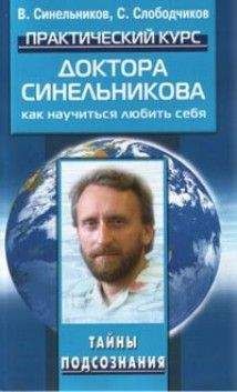Валерий Синельников - Практический курс доктора Синельникова. Как научиться любить себя. - Читать 📖 Читать онлайн 👀 Читаемые книги читать онлайн бесплатно 🔥 booksread-online.com