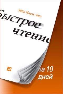 Эбби Маркс-Бил - Быстрое чтение за 10 дней - Читать 📖 Читать онлайн 👀 Читаемые книги читать онлайн бесплатно 🔥 booksread-online.com