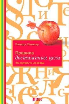 Ричард Темплар - Правила достижения цели. Как получать то, что хочешь - Читать 📖 Читать онлайн 👀 Читаемые книги читать онлайн бесплатно 🔥 booksread-online.com