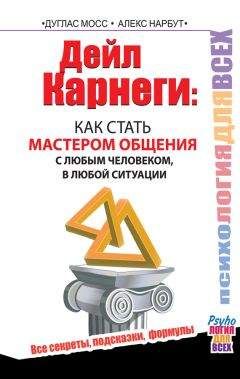 Алекс Нарбут - Дейл Карнеги. Как стать мастером общения с любым человеком, в любой ситуации. Все секреты, подсказки, формулы - Читать | Читать онлайн | Читаемые книги читать онлайн бесплатно | booksread-online.com