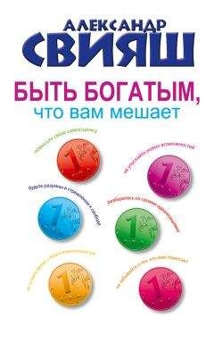 Александр Свияш - Быть богатым, что вам мешает - Читать 📖 Читать онлайн 👀 Читаемые книги читать онлайн бесплатно 🔥 booksread-online.com