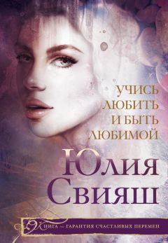 Юлия Свияш - Учись любить и быть любимой - Читать 📖 Читать онлайн 👀 Читаемые книги читать онлайн бесплатно 🔥 booksread-online.com