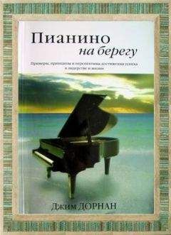 Джим Дорнан - Пианино на берегу - Читать 📖 Читать онлайн 👀 Читаемые книги читать онлайн бесплатно 🔥 booksread-online.com