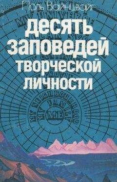 Поль Вайнцвайг - Десять заповедей творческой личности - Читать 📖 Читать онлайн 👀 Читаемые книги читать онлайн бесплатно 🔥 booksread-online.com