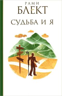 Рами Блект - Судьба и Я - Читать 📖 Читать онлайн 👀 Читаемые книги читать онлайн бесплатно 🔥 booksread-online.com