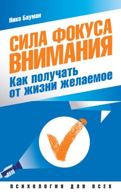 Нико Бауман - Сила фокуса внимания. Как получать от жизни желаемое - Читать | Читать онлайн | Читаемые книги читать онлайн бесплатно | booksread-online.com