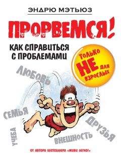 Эндрю Мэтьюз - Прорвемся! Как справиться с проблемами - Читать | Читать онлайн | Читаемые книги читать онлайн бесплатно | booksread-online.com