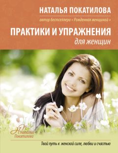 Наталья Покатилова - Практики и упражнения для женщин - Читать 📖 Читать онлайн 👀 Читаемые книги читать онлайн бесплатно 🔥 booksread-online.com