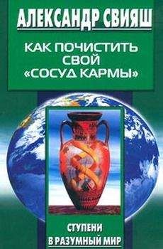 Александр Свияш - Как почистить свой «сосуд кармы» - Читать | Читать онлайн | Читаемые книги читать онлайн бесплатно | booksread-online.com