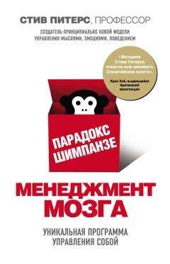 Стив Питерс - Парадокс Шимпанзе. Менеджмент мозга - Читать 📖 Читать онлайн 👀 Читаемые книги читать онлайн бесплатно 🔥 booksread-online.com