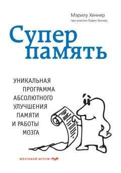 Мэрилу Хеннер - Суперпамять - Читать 📖 Читать онлайн 👀 Читаемые книги читать онлайн бесплатно 🔥 booksread-online.com
