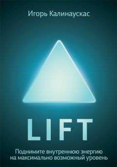 Игорь Калинаускас - Lift. Поднимите внутреннюю энергию на максимально возможный уровень - Читать 📖 Читать онлайн 👀 Читаемые книги читать онлайн бесплатно 🔥 booksread-online.com