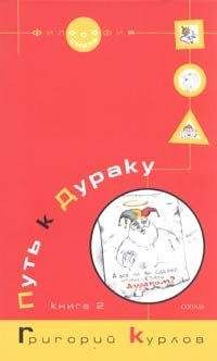 Григорий Курлов - Путь к Дураку. Книга 2. Освоение пространства Сказки, или Школа Дурака - Читать 📖 Читать онлайн 👀 Читаемые книги читать онлайн бесплатно 🔥 booksread-online.com