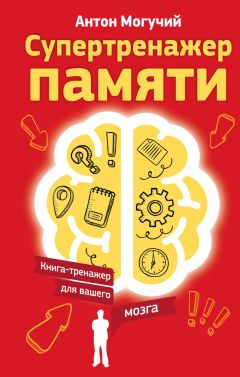 Антон Могучий - Супертренажер памяти. Книга-тренажер для вашего мозга - Читать 📖 Читать онлайн 👀 Читаемые книги читать онлайн бесплатно 🔥 booksread-online.com