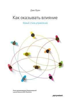 Джо Оуэн - Как оказывать влияние. Новый стиль управления - Читать 📖 Читать онлайн 👀 Читаемые книги читать онлайн бесплатно 🔥 booksread-online.com