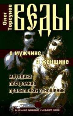 Олег Торсунов - Веды о мужчине и женщине. Методика построения правильных отношений - Читать 📖 Читать онлайн 👀 Читаемые книги читать онлайн бесплатно 🔥 booksread-online.com