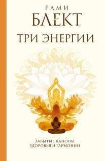 Рами Блект - Три энергии. Забытые каноны здоровья и гармонии - Читать 📖 Читать онлайн 👀 Читаемые книги читать онлайн бесплатно 🔥 booksread-online.com