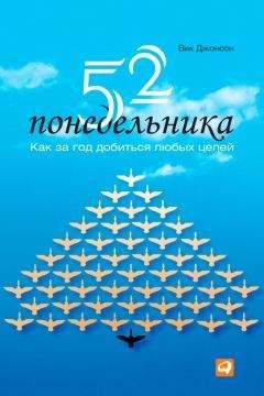 Вик Джонсон - 52 понедельника. Как за год добиться любых целей - Читать 📖 Читать онлайн 👀 Читаемые книги читать онлайн бесплатно 🔥 booksread-online.com