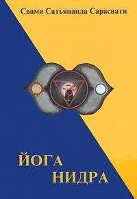 Свами Сарасвати - Йога Нидра - Читать 📖 Читать онлайн 👀 Читаемые книги читать онлайн бесплатно 🔥 booksread-online.com