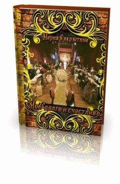 Мария Сакрытина - Моё "долго и счастливо" (СИ) - Читать 📖 Читать онлайн 👀 Читаемые книги читать онлайн бесплатно 🔥 booksread-online.com